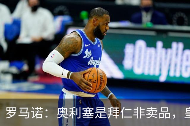 罗马诺：奥利塞是拜仁非卖品，皇马之前确实有意 巴黎也很想签他